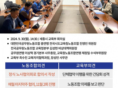 2024년 교육부 노사협의회 사전협의 진행