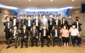교육연맹 - 한국교총 상생 및 발전방향 모색 협의