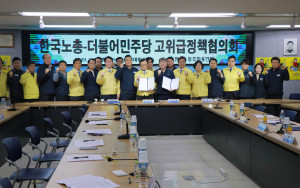 한국노총 - 더불어민주당 고위급 정책협의회 참석