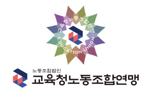 교육연맹 통합 전신 대한민국교육청공무원노동조합연맹 결성
