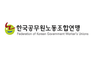 교육연맹 통합 전신 한국공무원노동조합연맹 결성