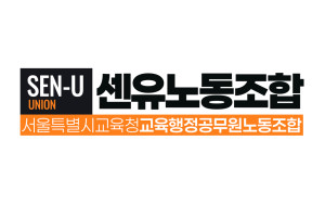 서울교육청교육행정노조 센유, 교육연맹 가입