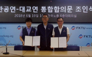 대교련 - 한공연 통합 합의