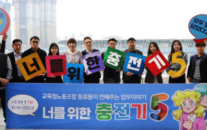 『너를 위한 충전기 5』 집필진 발대식