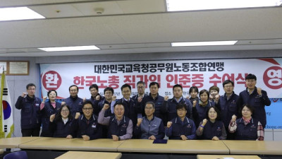 한국노총 직가입 인준증 수여식