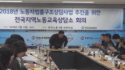 한국노총 전국지역노동교육상담소 회의 참석