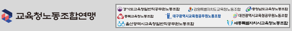 경기도교육청일반직공무원노동조합
