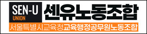 서울특별시교육청교육행정공무원노동조합