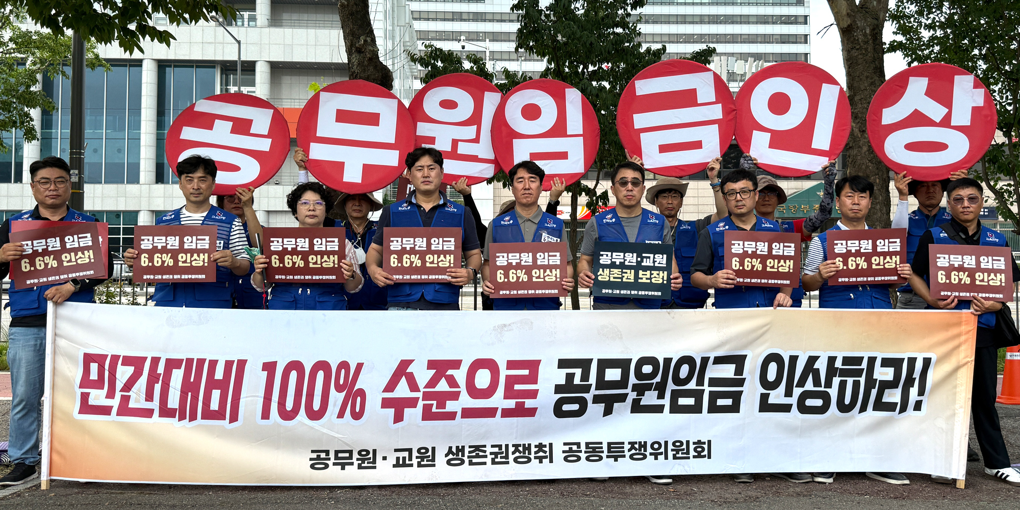 공무원 임금인상 릴레이 집회