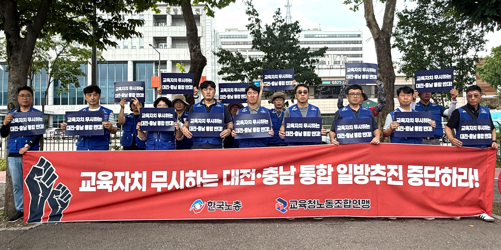 대전충남 졸속 통합 결사 반대